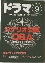 ドラマ　1996年9月号　No.207