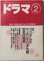 ドラマ　1994年２月号　No.１７６