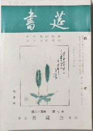 書莚　第24巻　第7号　7月号