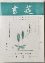 書莚　第24巻　第7号　7月号