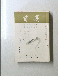 書莚　第十八巻 第五号　5月号