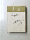 書莚　第十八巻 第五号　5月号