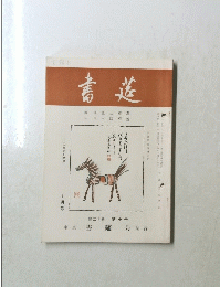 書莚　十月号　第二十巻 第十号