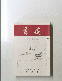 書莚　第二十二巻 第一号