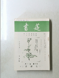 書莚　第22巻　第8号　8月号