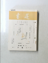 書莚　七月号　第十九巻 第七号