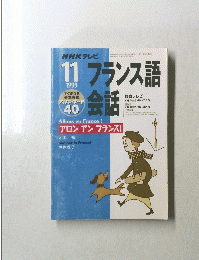 フランス語会話　1999年11月号