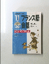 フランス語会話　1999年11月号