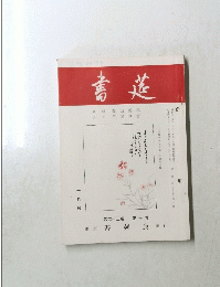 書莚　十月号　第二十三巻 第十号