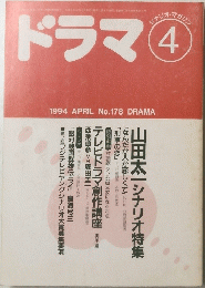 ドラマ　1994年4月号　No.178