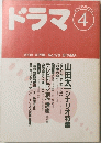ドラマ　1994年4月号　No.178
