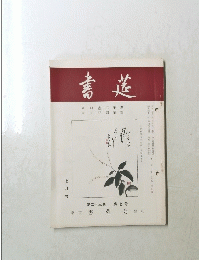 書莚　第23巻　第7号　7月号