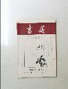 書莚　第23巻　第7号　7月号