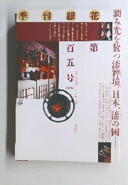季刊銀花　第百五号　1996年　春　潤み光を放つ漆粹境。日本、漆の國