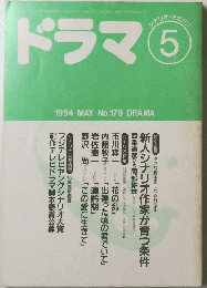 ドラマ　No.179　1994年5月号