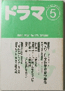 ドラマ　No.179　1994年5月号