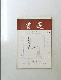 書莚 第二十四卷 第二号