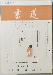 書莚　第19巻　第1号　1月号