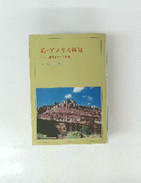 続・アメリカ拝見　もう一度行きたくなる国