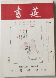 書莚　第23巻　第11号　11月号