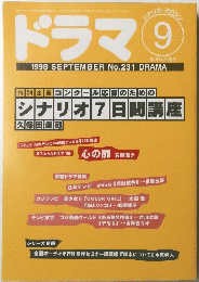 ドラマ　1998年9月号　No.231