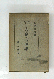 人格心理學　11