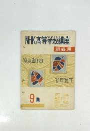 NHK高等学校講座　初級用　9月号