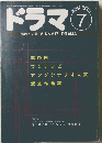 ドラマ　1997年07月号　No.217