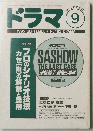 ドラマ　1995年9月号　No.195