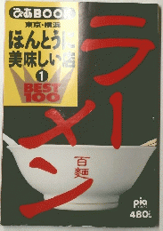 ぴあBOOK　ほんとうに 美味しい店　1　ラーメン