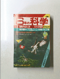 6年の科学 5月教材