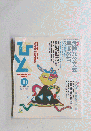 ひと 1993年10月号249号