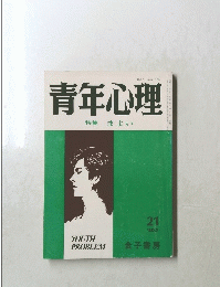 青年心理　　1980年7月21日号