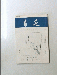 書莚　第十九巻　第八号