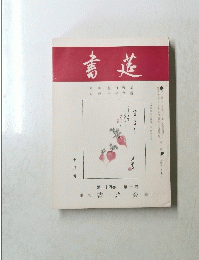 書莚　十月号　第二十四巻 第十号