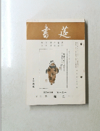書莚　十二月号　第二十四巻 第十二号