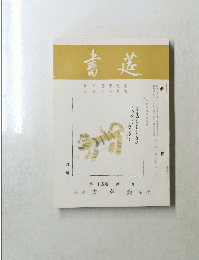 書莚　第二十五巻 第一号