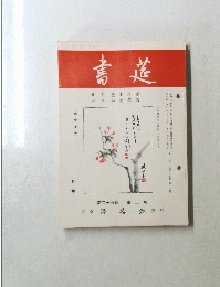 書莚　第二十五巻 第二号