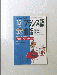 NHK テレビフランス語会話　1999年１2月号