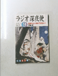 ラジオ深夜便　No.50　2004年9月号