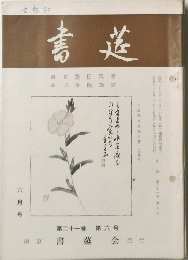 書莚 六月号 第二十一巻 第六号