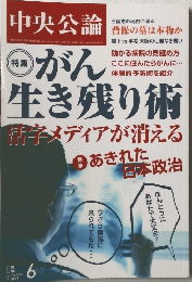 中央公論　がん生き残り術　２０１０年６月号