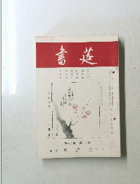 書莚　第19巻第2号　2月号