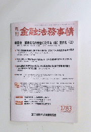 旬刊 金融法務事情　2006年10月5日号　1783