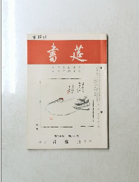 書莚　一月号　第二十巻 第一号