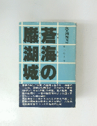 北の潮騒 続 4 蒼海の巌湖城(小沼 幹止)