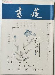 書莚　八月号　第二十巻 第八号