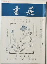 書莚　八月号　第二十巻 第八号