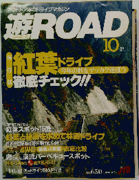 遊ROAD　10月号