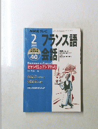 NHKテレビ　フランス語会話　2001年2月号